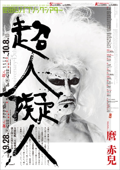 「擬人」「超人」（図匠：祖父江慎 / 写真・題字：荒木経惟、2017年）より。