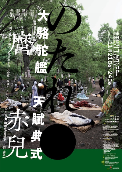 「のたれ●」（図匠：祖父江慎 / 写真：大杉隼平、2019年）より。