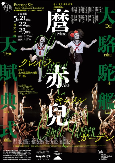 「Crazy Camel Garden」（図匠：祖父江慎 / 写真：川島浩之、2021年）より。