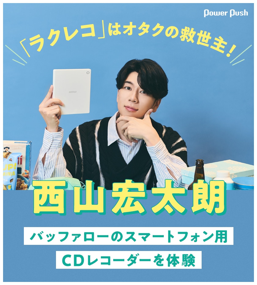 推し活に励む西山宏太朗がスマホ用CDレコーダー「ラクレコ」を体験 