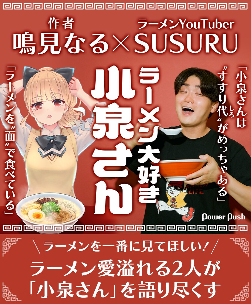 ラーメン大好き小泉さん」作者・鳴見なる＆ラーメンYouTuber