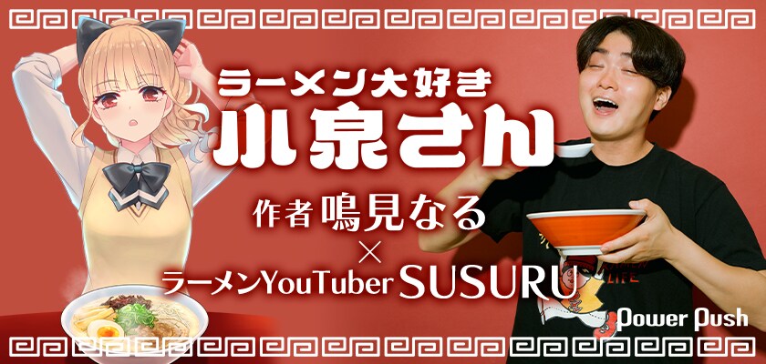 ラーメン大好き小泉さん」作者・鳴見なる＆ラーメンYouTuber・SUSURUが