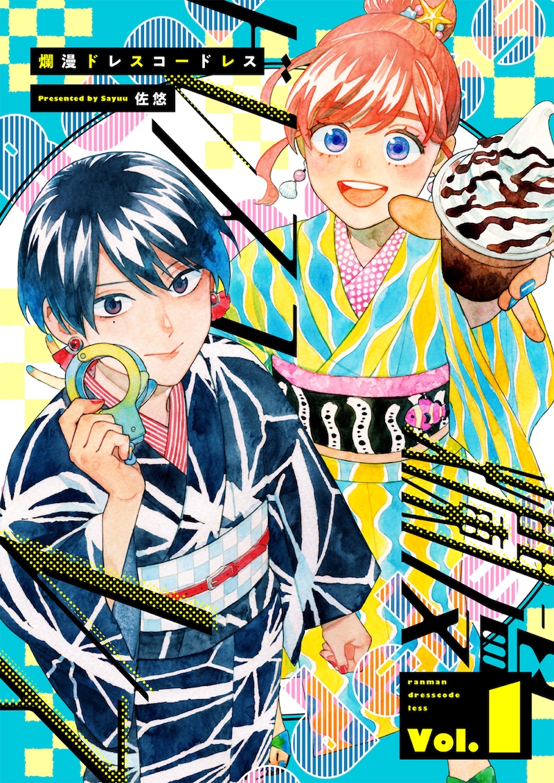 「爛漫ドレスコードレス」1巻