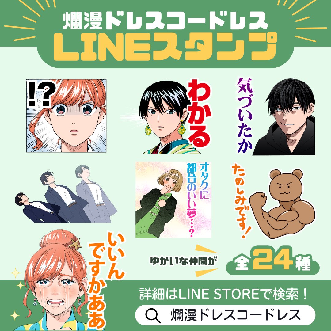 「爛漫ドレスコードレス」LINEスタンプ