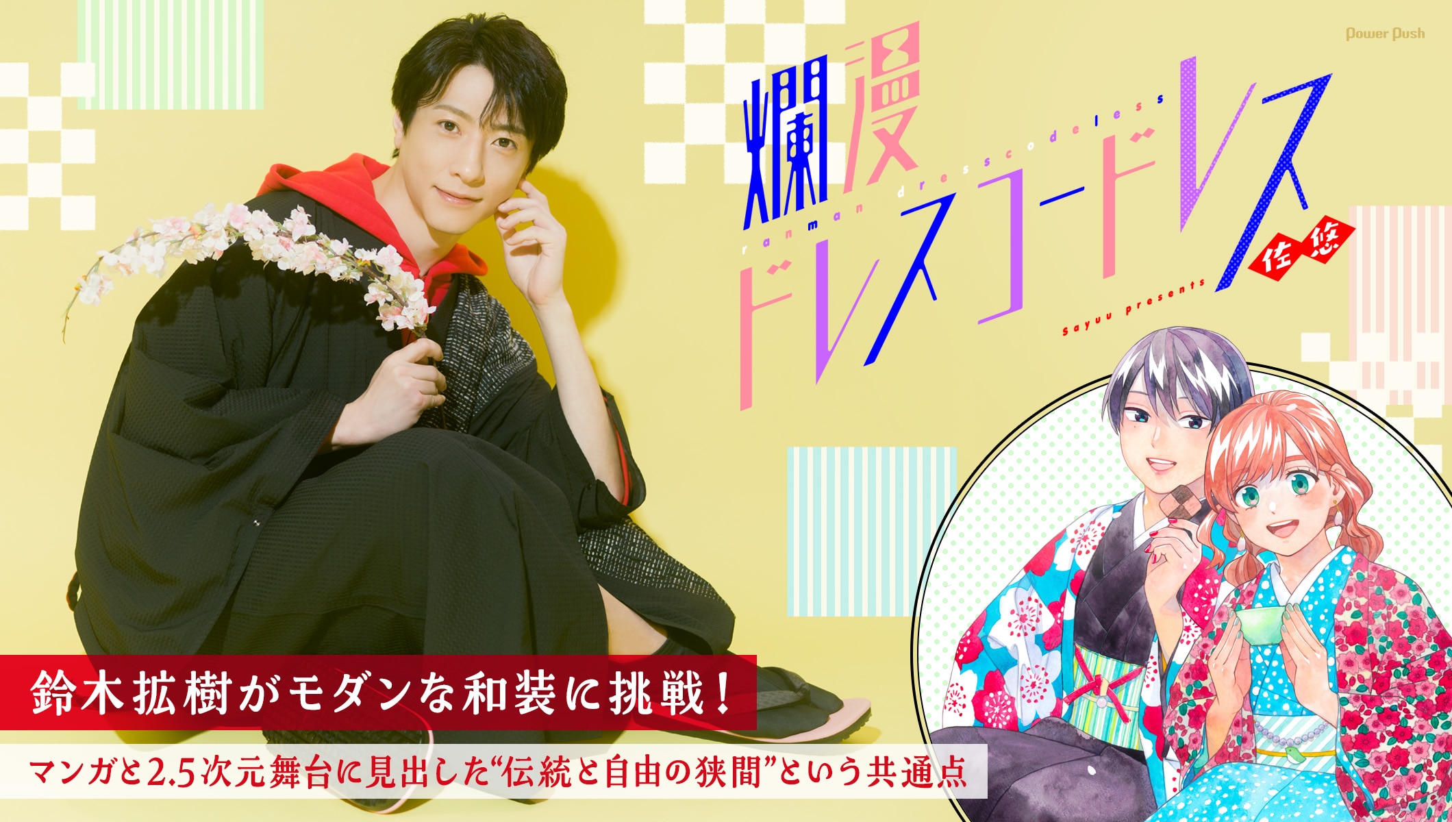 「爛漫ドレスコードレス」鈴木拡樹がモダンな和装に挑戦！マンガと2.5次元舞台に見出した“伝統と自由の狭間”という共通点