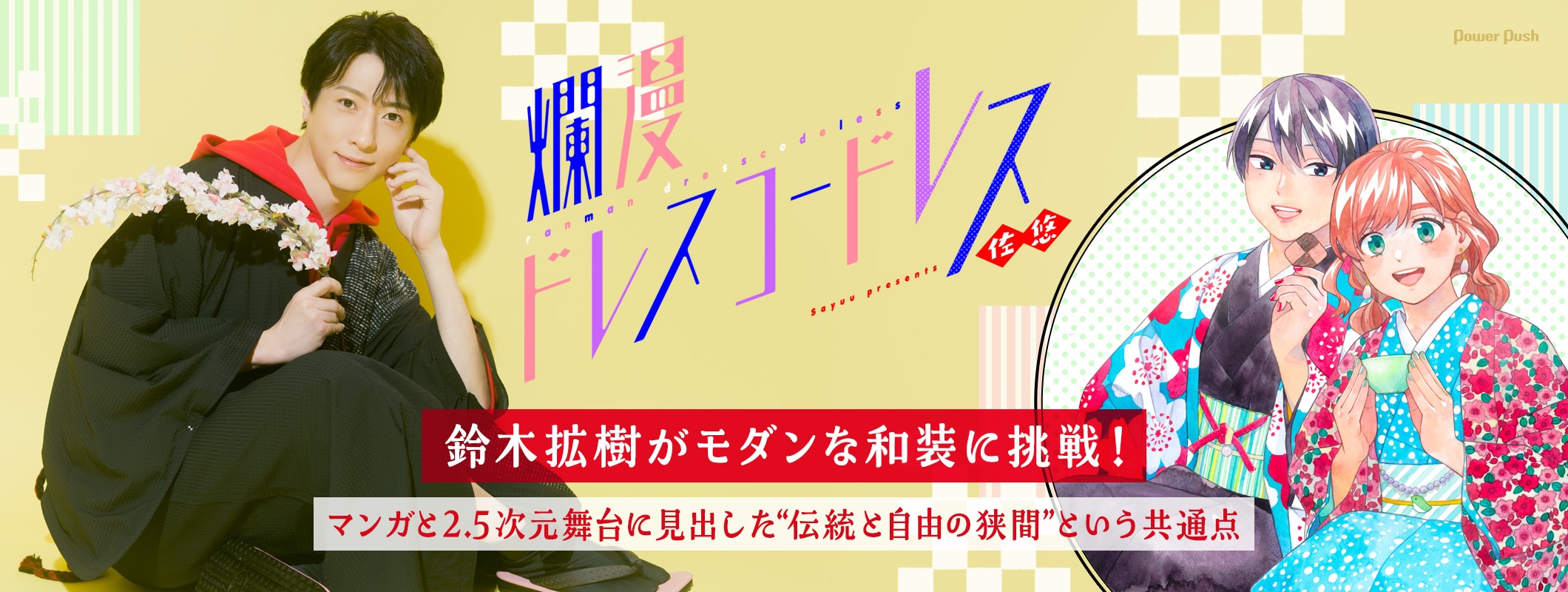 「爛漫ドレスコードレス」鈴木拡樹がモダンな和装に挑戦！マンガと2.5次元舞台に見出した“伝統と自由の狭間”という共通点 (3/3)