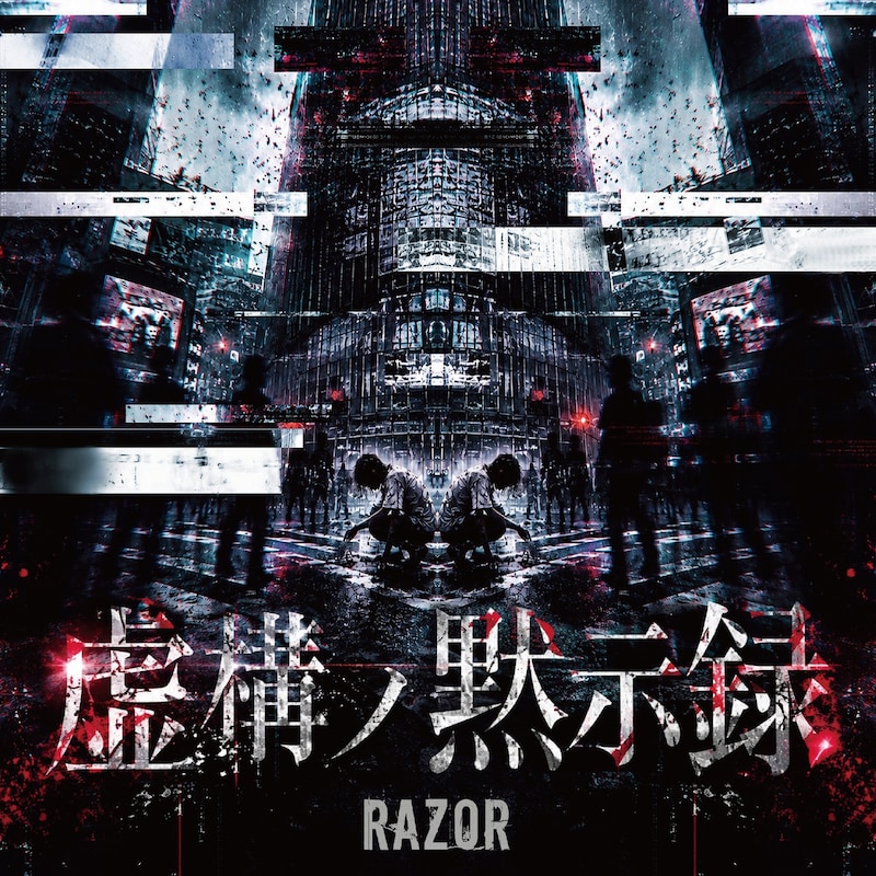 RAZOR「虚構ノ黙示録」ジャケット