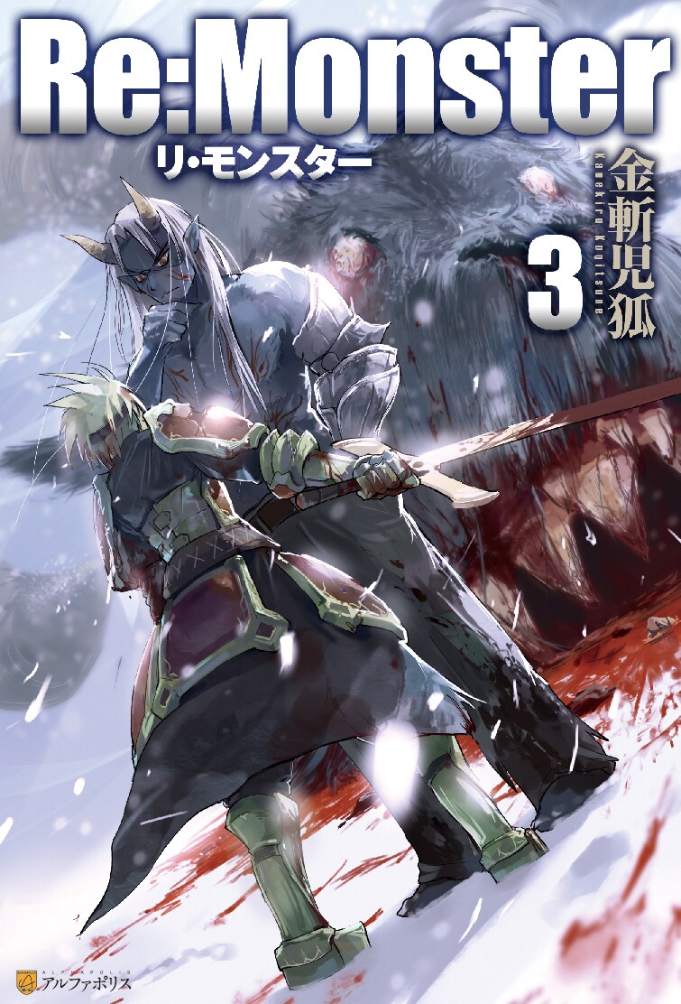 小説「Re:Monster」3巻