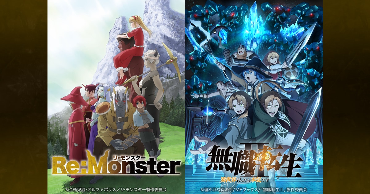 「Re:Monster」金斬児狐×「無職転生」理不尽な孫の手　“異世界転生”草創期を知る作家2人の初対談