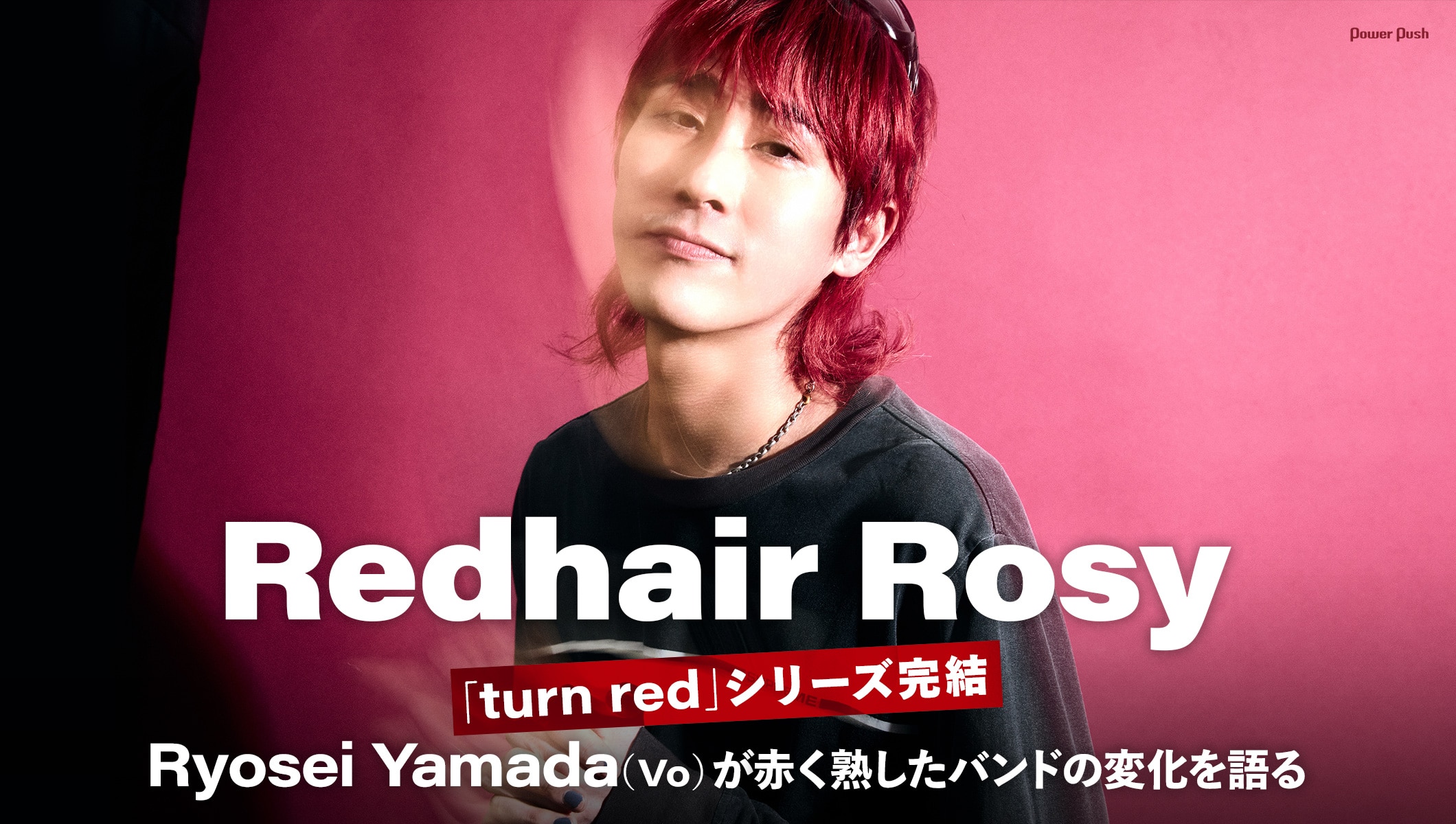 Redhair Rosy「turn red」シリーズ完結|Ryosei Yamada(Vo)が赤く熟したバンドの変化を語る