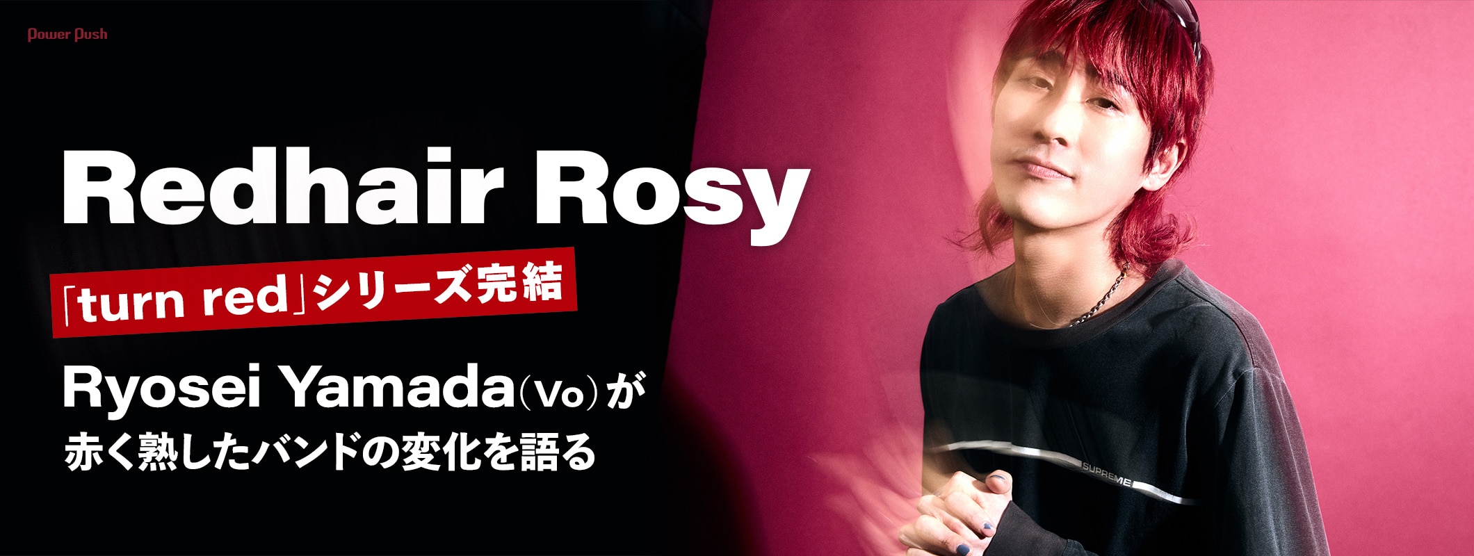 Redhair Rosy「turn red」シリーズ完結|Ryosei Yamada(Vo)が赤く熟したバンドの変化を語る (2/2)