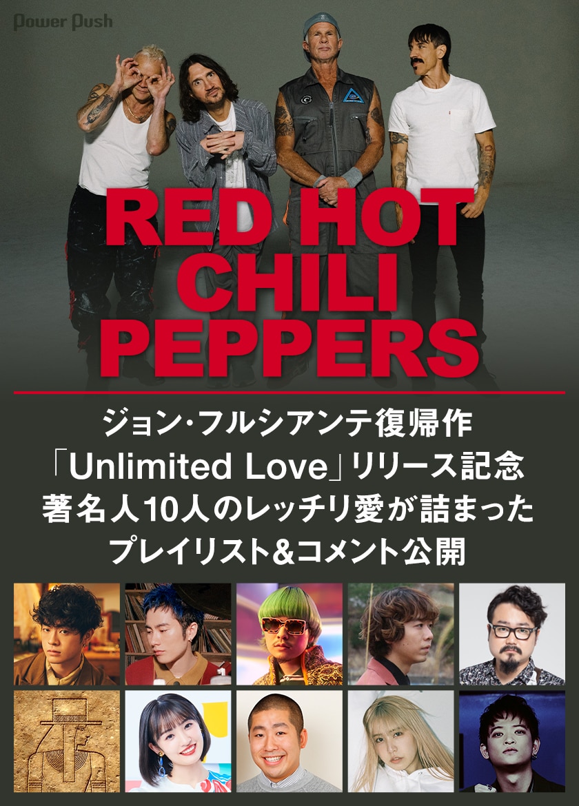 Red Hot Chili Peppers「Unlimited Love」リリース記念｜レッチリ好き 