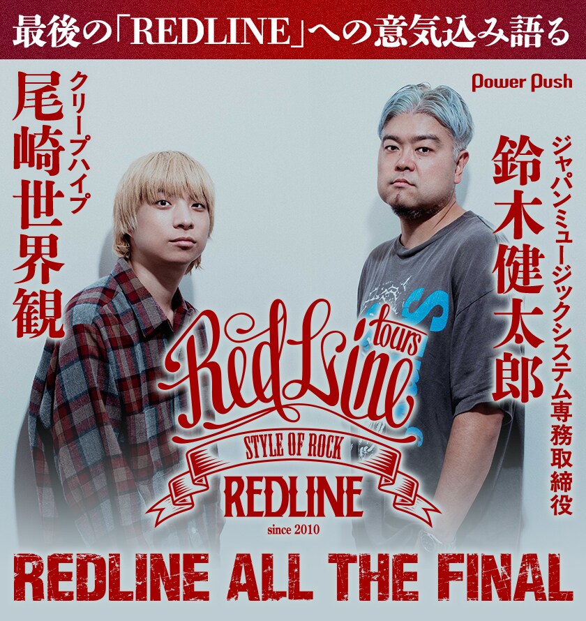 クリープハイプ尾崎世界観×JMS鈴木健太郎インタビュー｜最後の