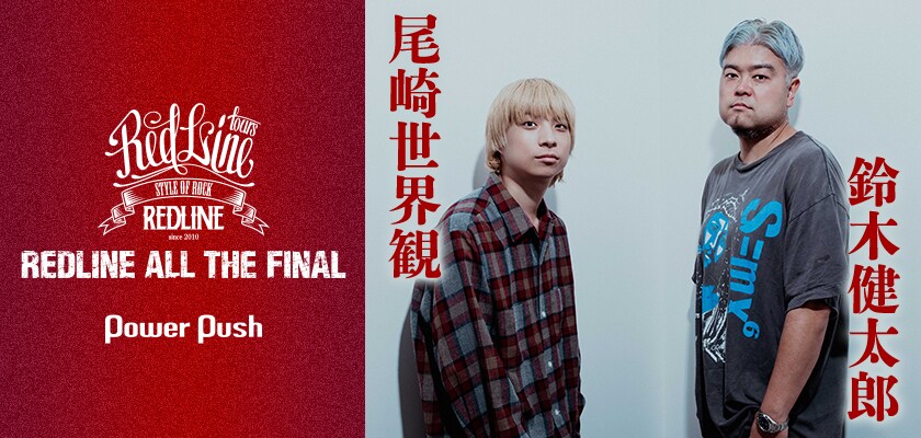 クリープハイプ尾崎世界観×JMS鈴木健太郎インタビュー｜最後の