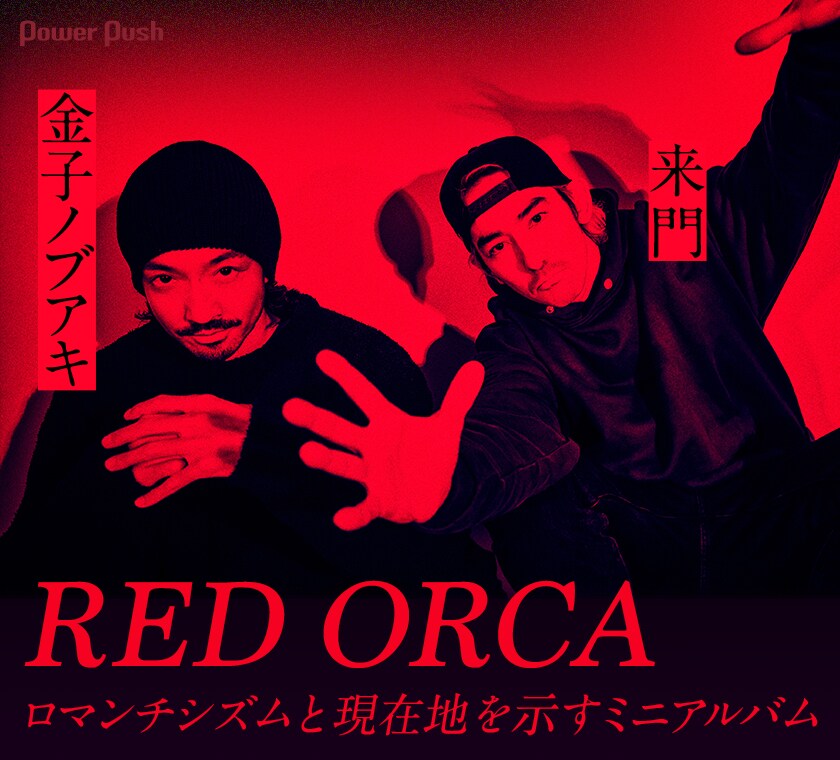 金子ノブアキ＆来門インタビュー｜RED ORCAのロマンチシズムと