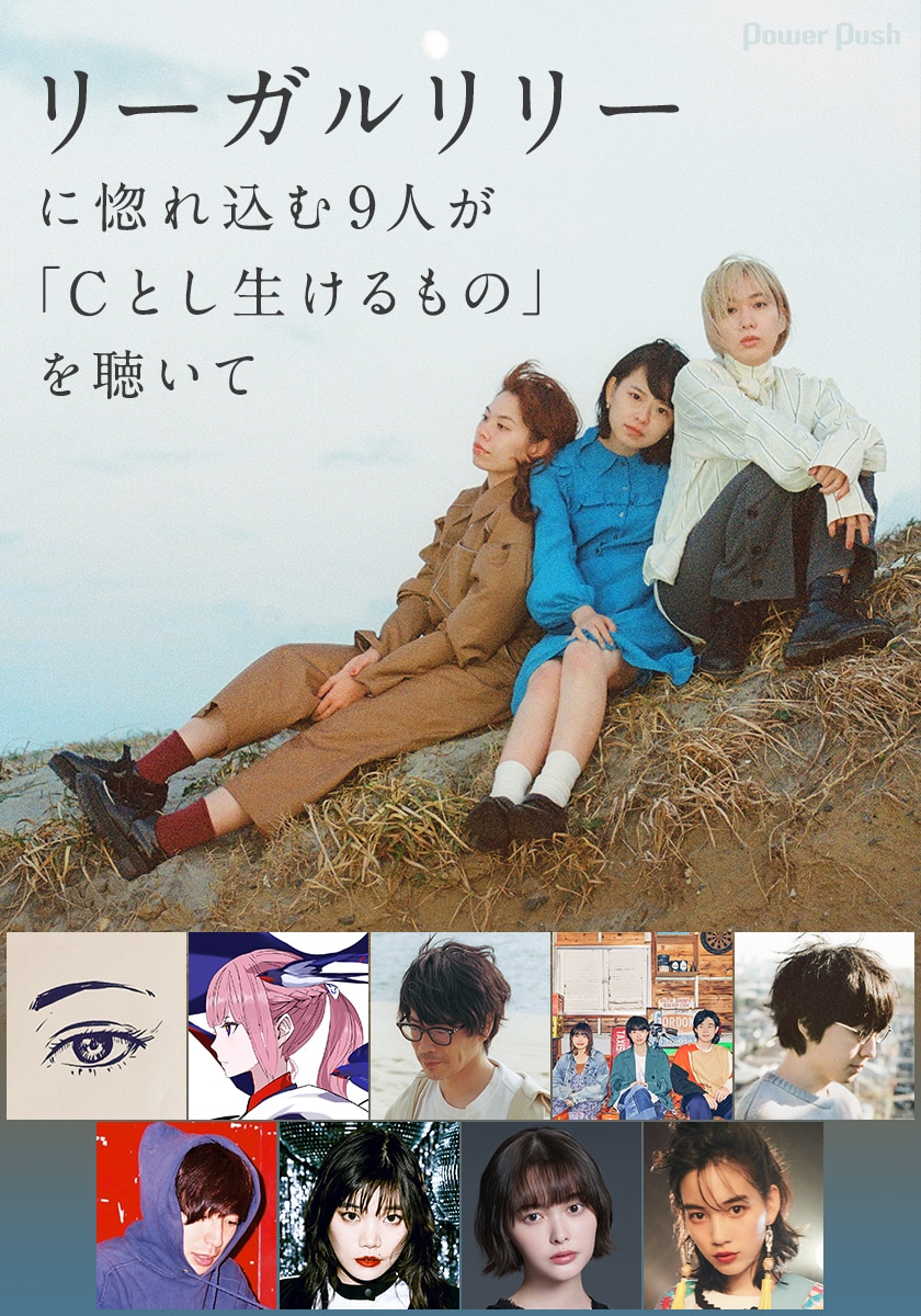 リーガルリリーに惚れ込む9人が Cとし生けるもの を聴いて 音楽ナタリー 特集 インタビュー リーガルリリーに惚れ込む9人が Cとし生けるもの を聴いて 音楽ナタリー 特集 インタビュー