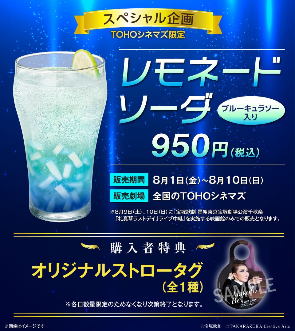 【TOHOシネマズ】スペシャルドリンク レモネードソーダ ブルーキュラソー入り