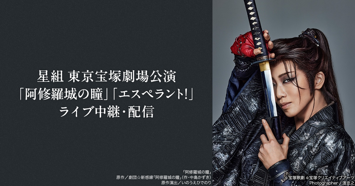 阿修羅城の瞳 2003 天海祐希 劇団⭐︎新感線　宝塚　礼真琴退団公演原作 阿修羅城の瞳2003 天海祐希 劇団⭐︎新感線 宝塚 礼真琴退団公演