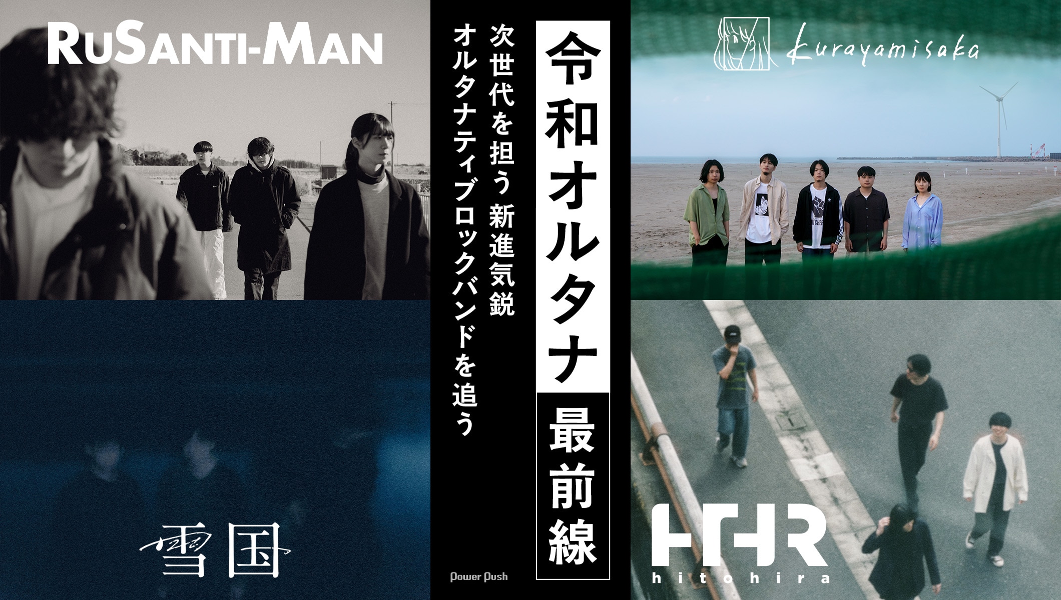 令和オルタナティブロックシーン最前線｜ルサンチマン、kurayamisaka、雪国、ひとひら
