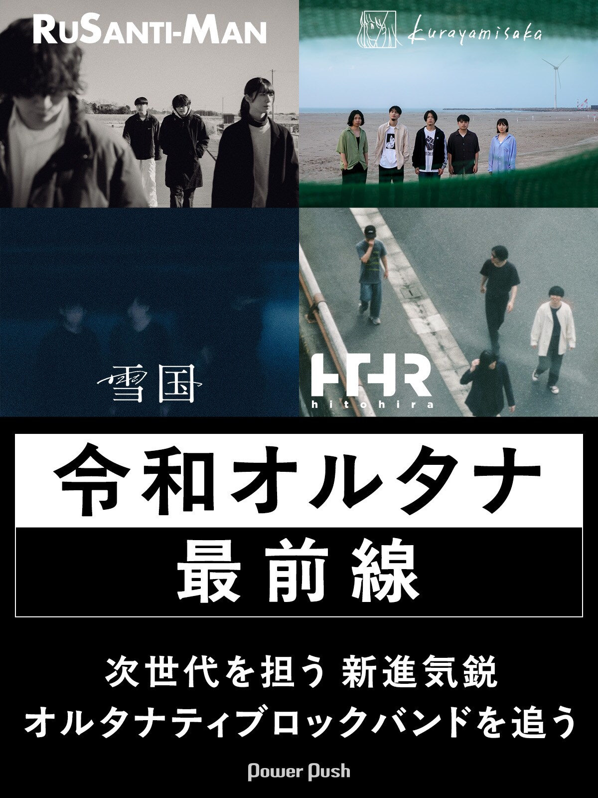 令和オルタナティブロックシーン最前線｜ルサンチマン、kurayamisaka