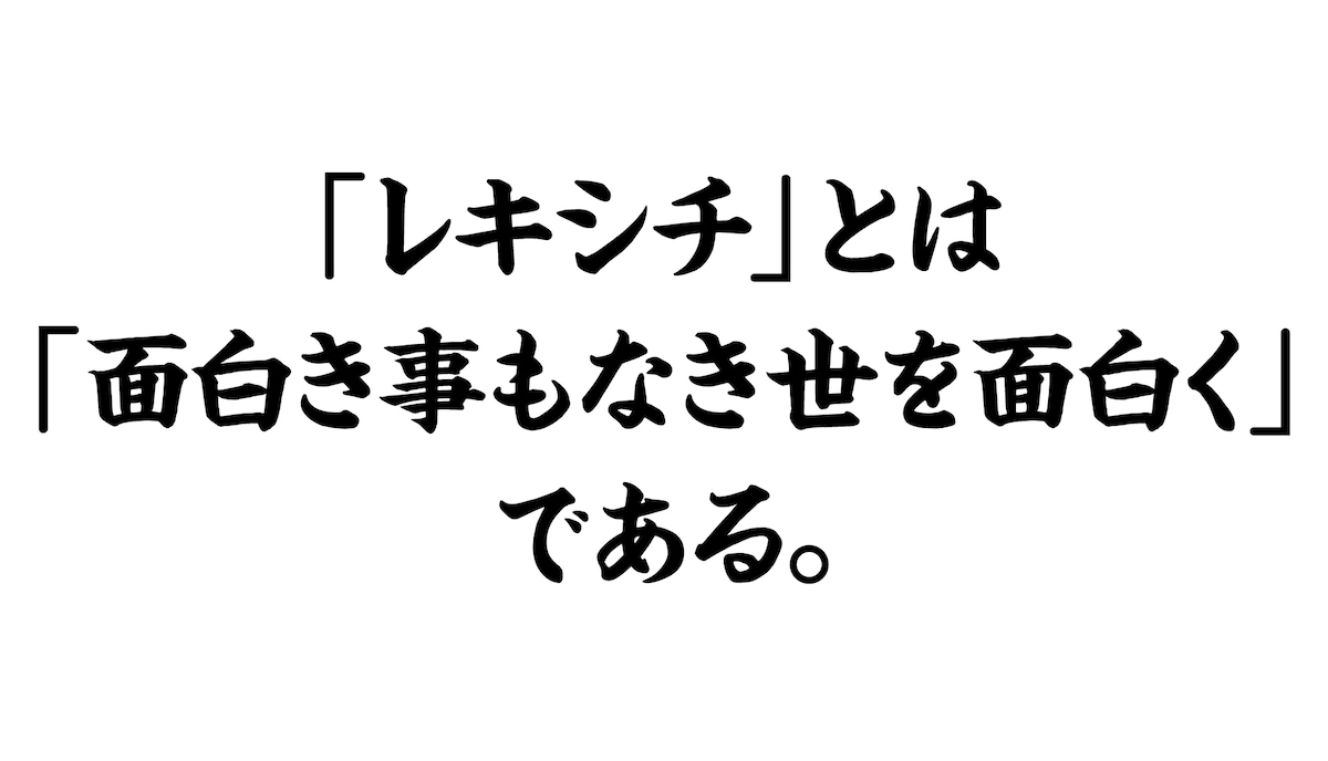 「レキシチ」とは「面白き 事もなき世を 面白く」である。