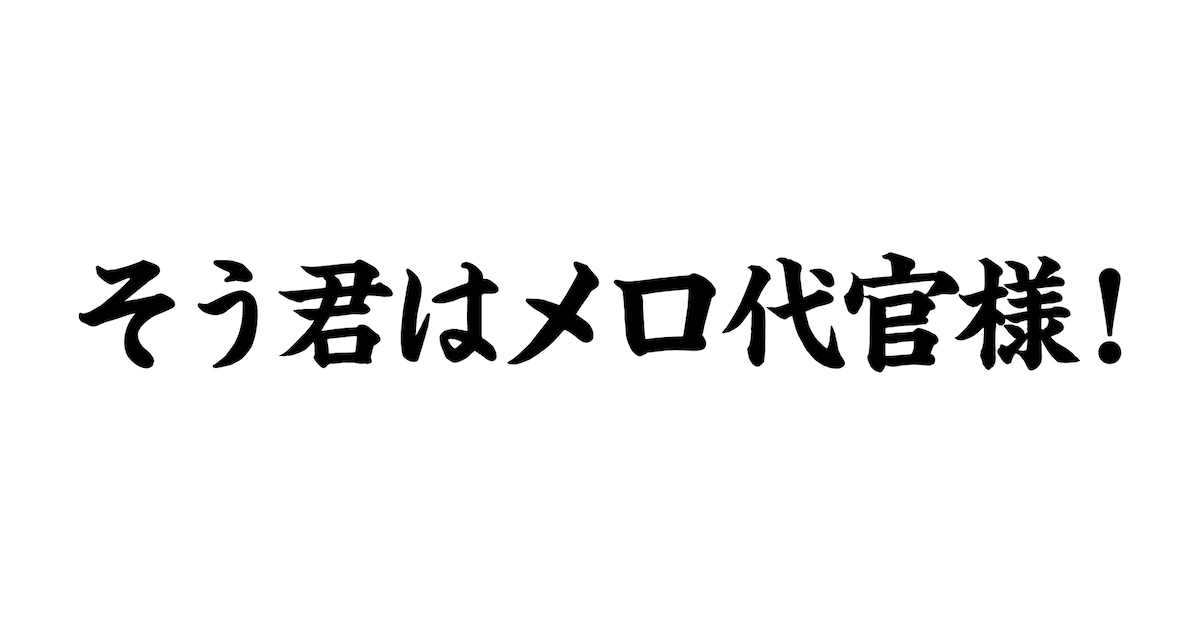 そう君はメロ代官様！