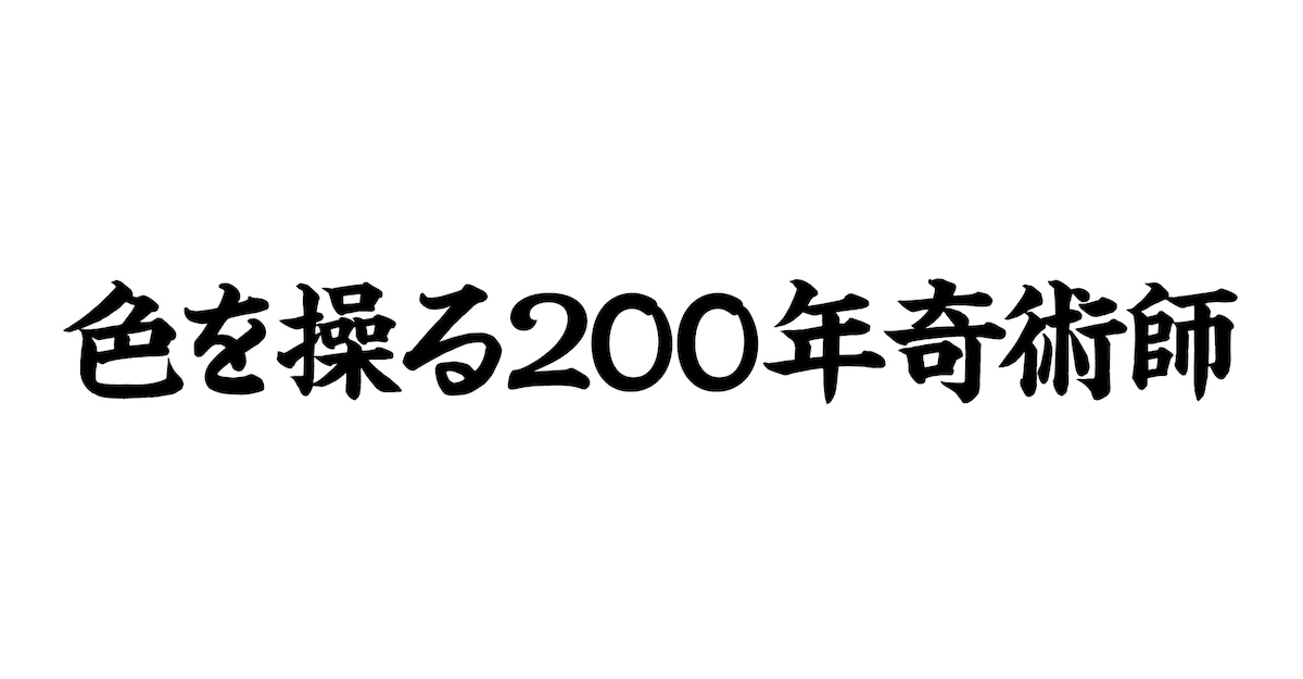 色を操る200年奇術師