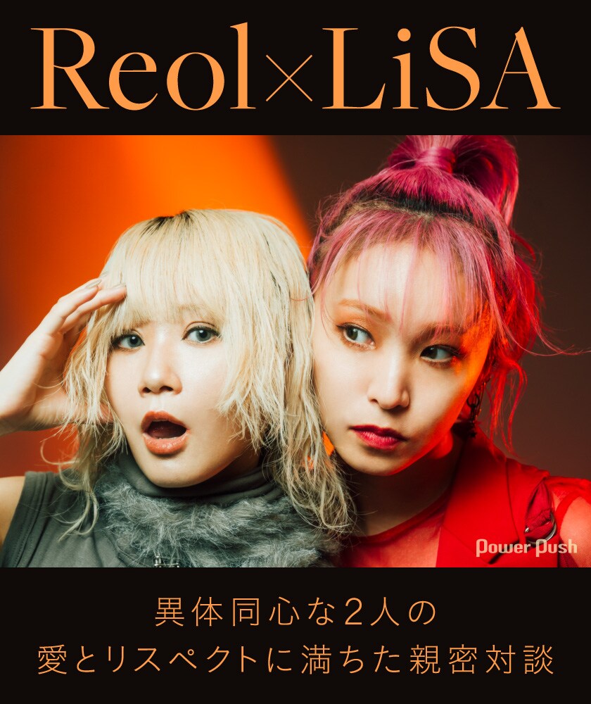 Reol×LiSA対談｜異体同心な2人の愛とリスペクトに満ちた親密対談