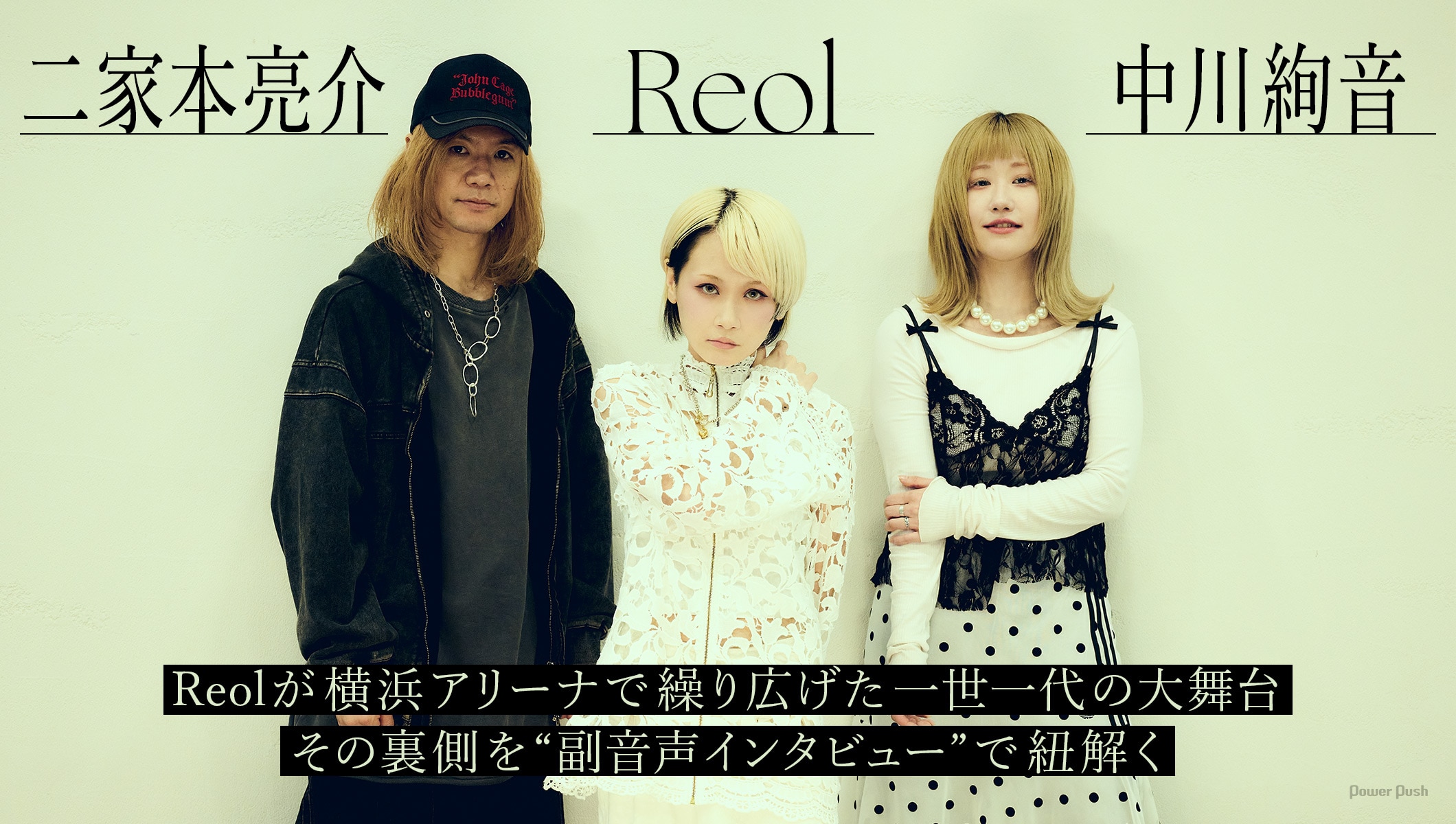 「Reol Oneman Live '美辞学' in YOKOHAMA ARENA」特集｜Reol×二家本亮介×中川絢音クロストークで紐解く一世一代の大舞台