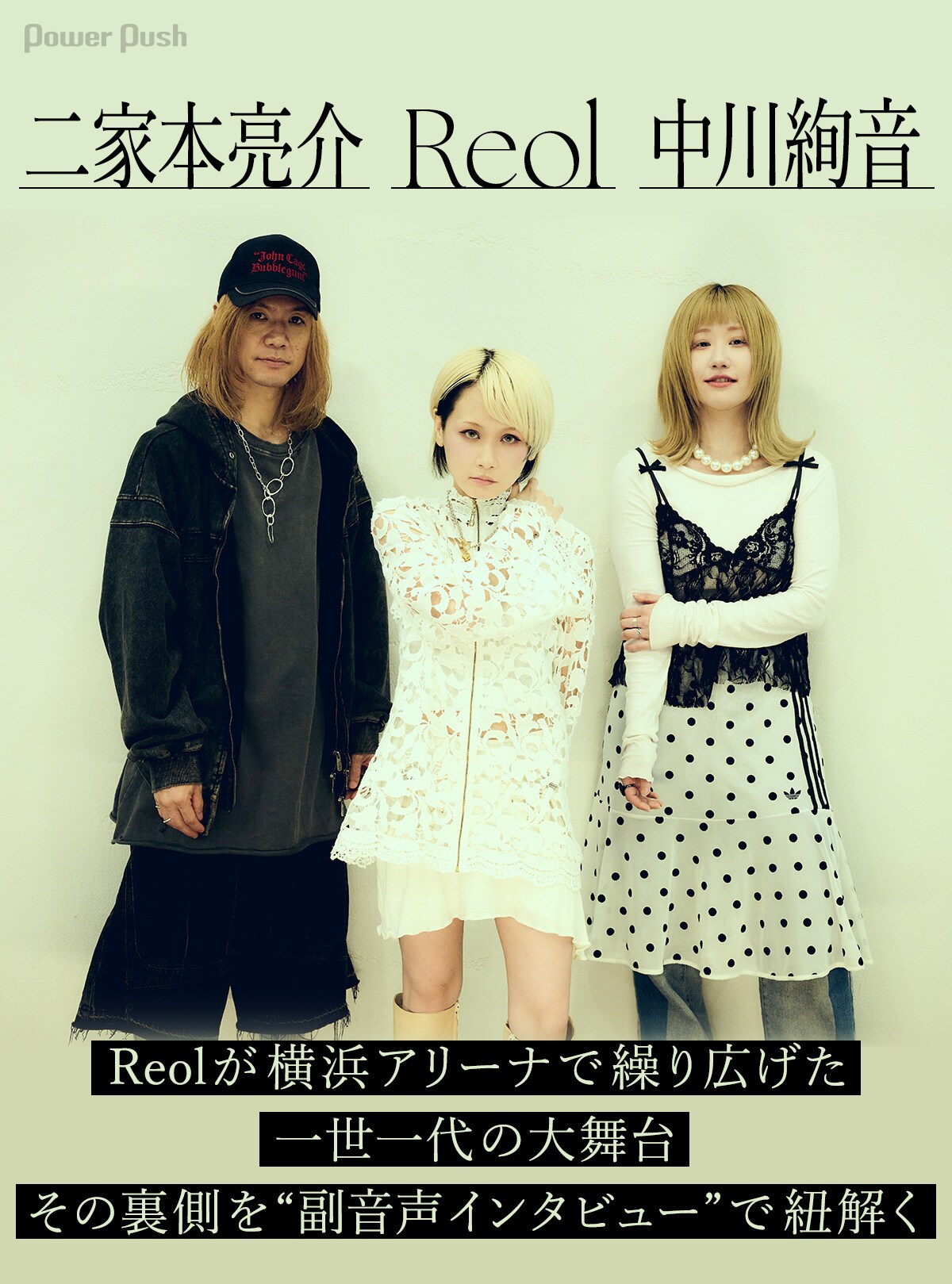 Reol Oneman Live '美辞学' in YOKOHAMA ARENA」特集｜Reol×二家本亮介
