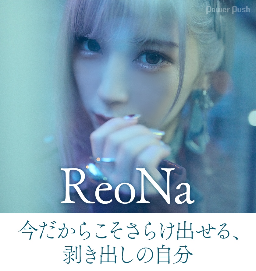 ReoNa「Naked」インタビュー｜今だからこそさらけ出せる、剥き出しの