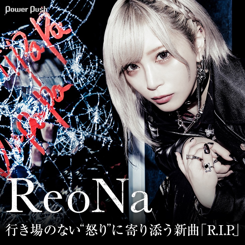 ReoNa「R.I.P.」インタビュー｜絶望系アニソンシンガーがたどり着いた