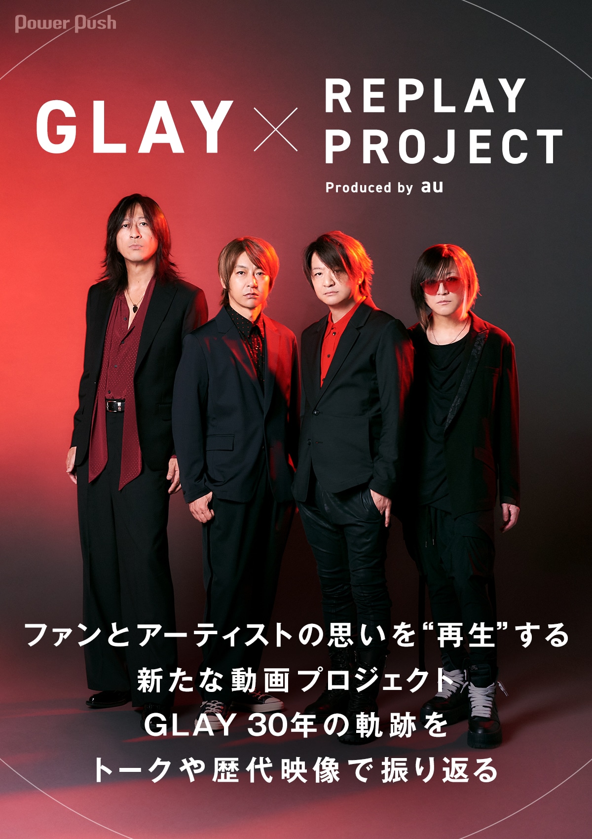 GLAY×「REPLAY PROJECT Produced by au」特集｜ファンとアーティストの