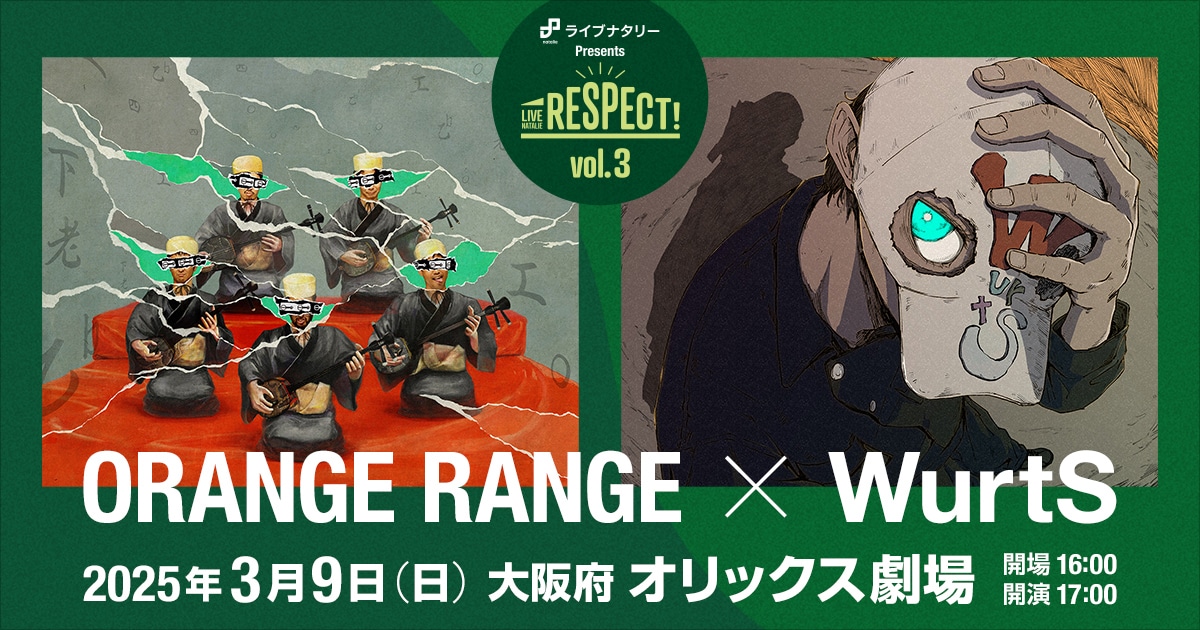 「ライブナタリー Presents RESPECT! Vol.3」ORANGE RANGE×WurtS