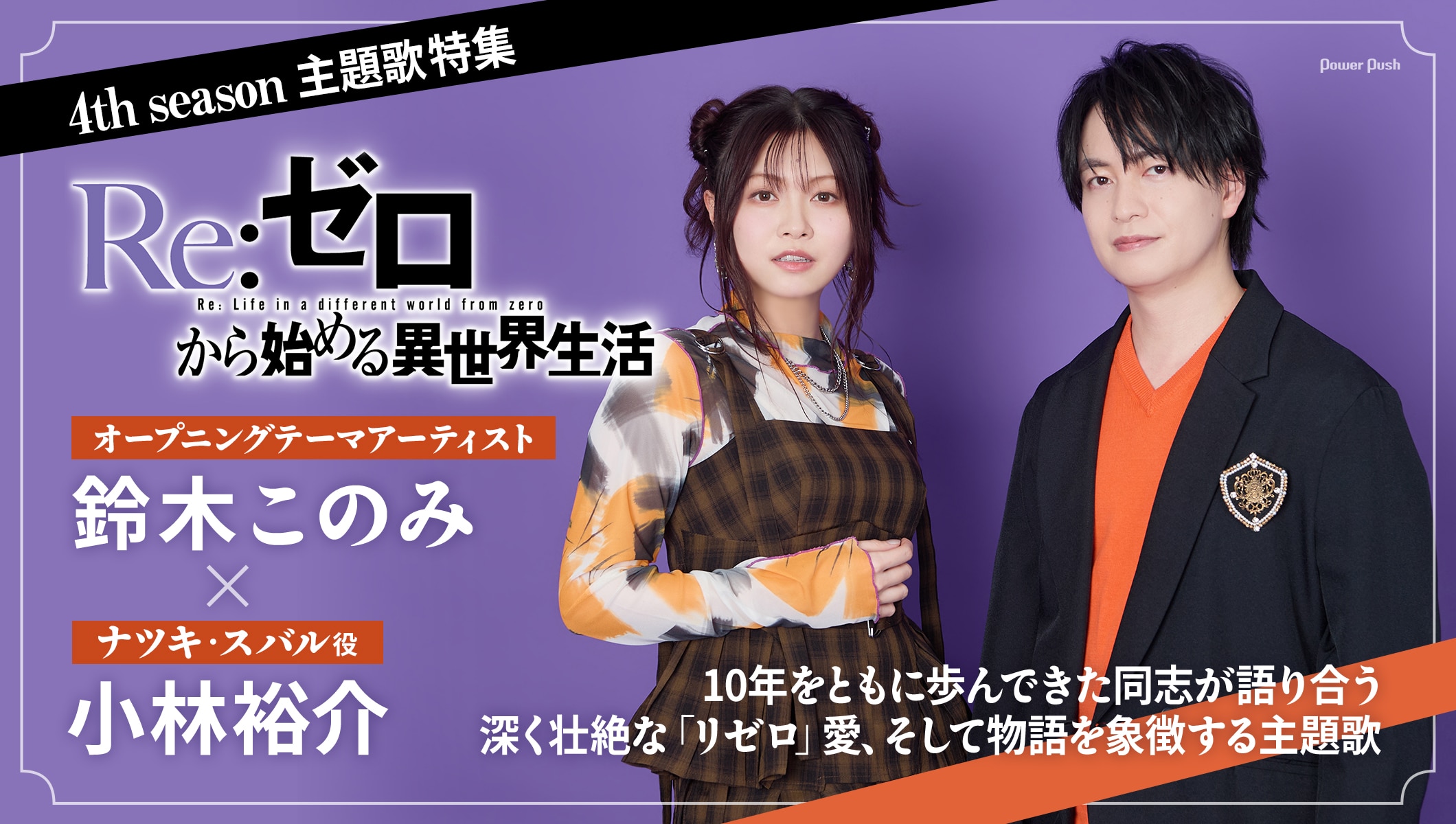 「Re:ゼロから始める異世界生活」4th season主題歌特集｜鈴木このみ＆小林裕介「リゼロ」愛を熱弁