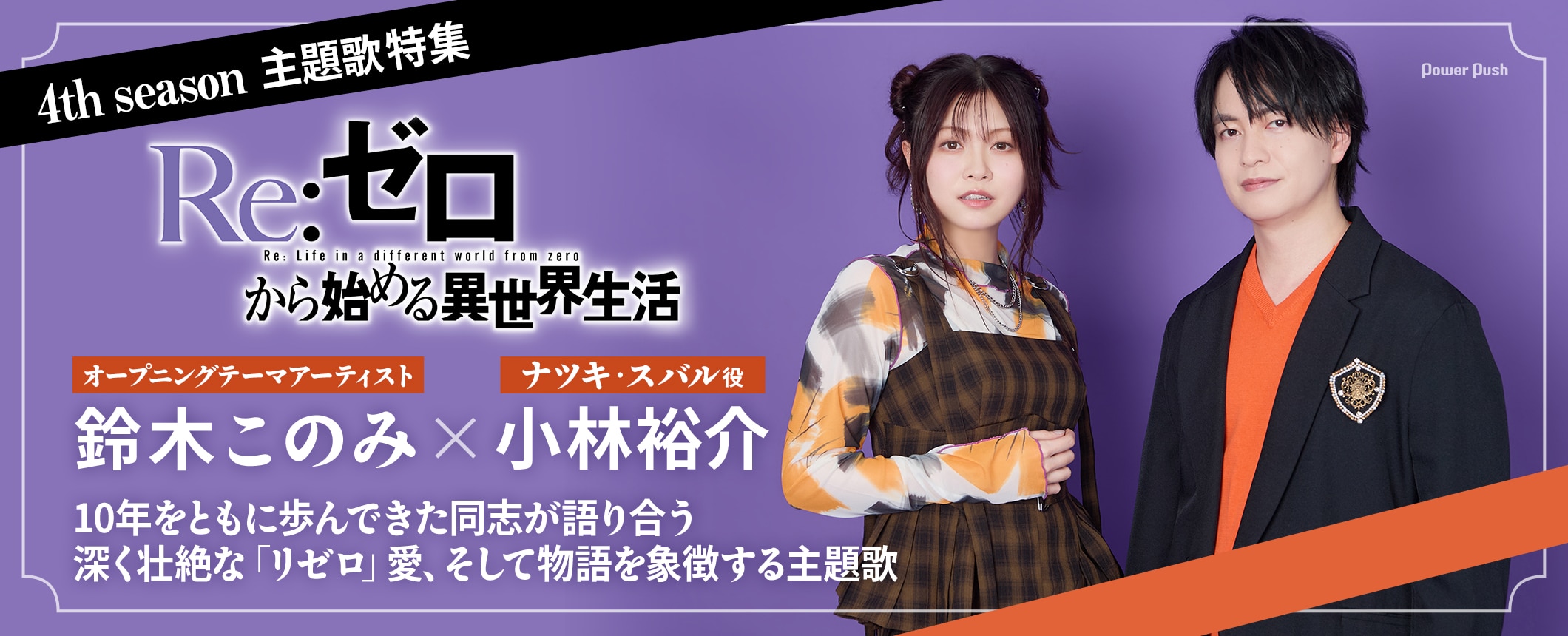 「Re:ゼロから始める異世界生活」4th season主題歌特集｜鈴木このみ＆小林裕介「リゼロ」愛を熱弁 (2/2)
