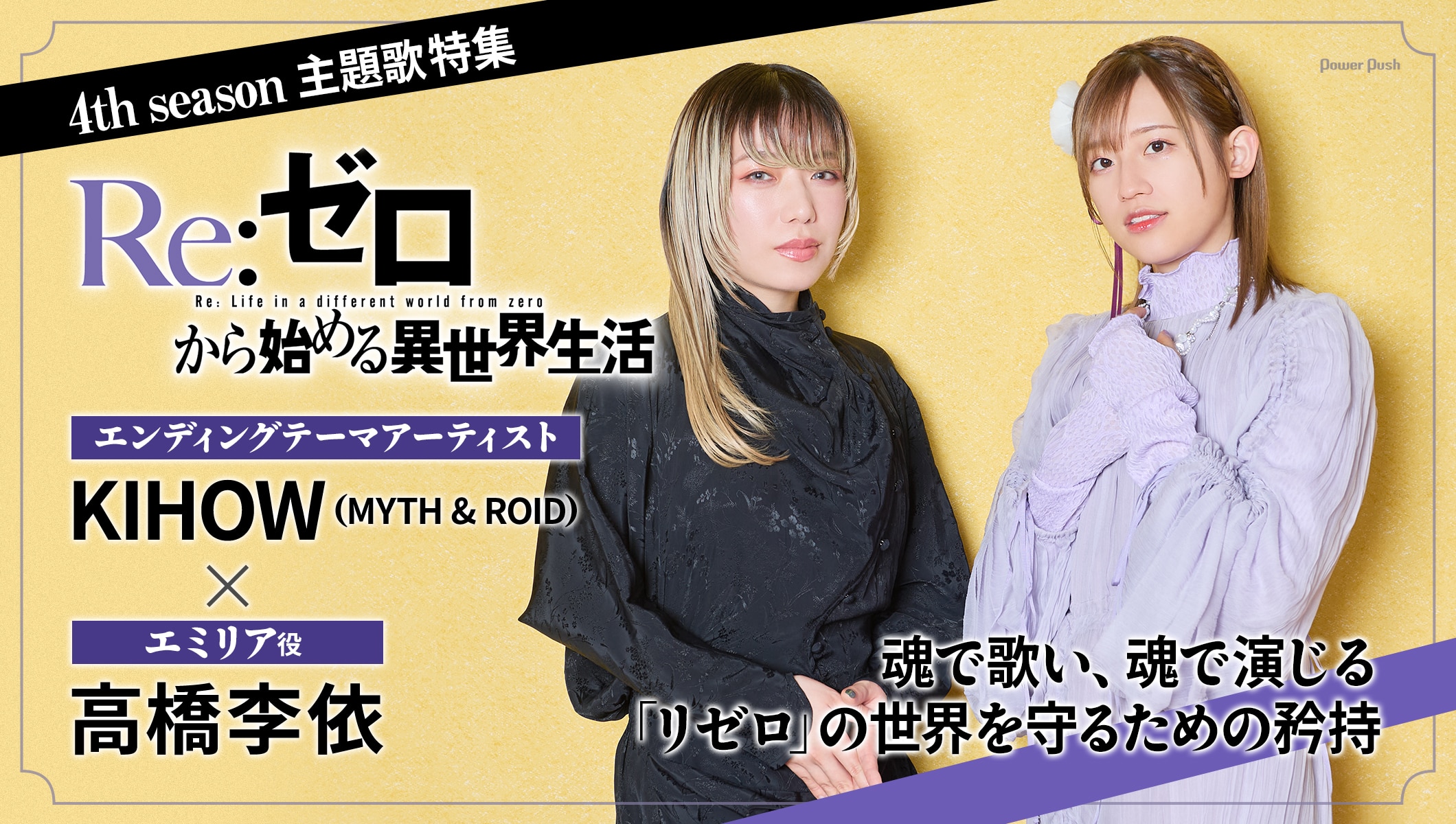 「Re:ゼロから始める異世界生活」4th season主題歌特集｜KIHOW（MYTH & ROID）×高橋李依