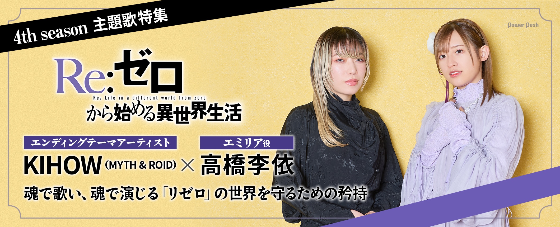 「Re:ゼロから始める異世界生活」4th season主題歌特集｜KIHOW（MYTH & ROID）×高橋李依 (2/2)