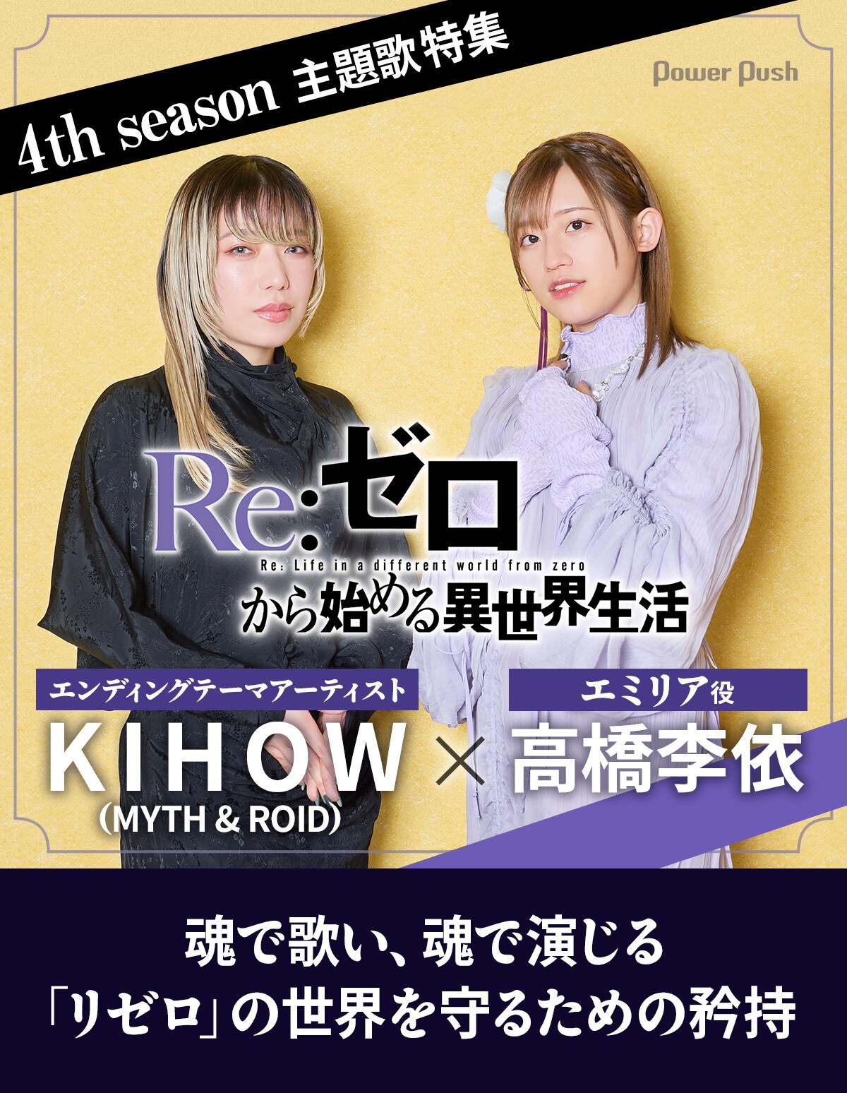 Re:ゼロから始める異世界生活」4th season主題歌特集｜KIHOW（MYTH