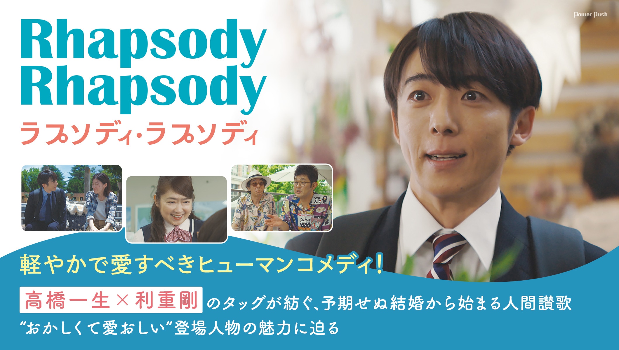 高橋一生の主演作「ラプソディ・ラプソディ」は軽やかで愛すべきヒューマンコメディ！利重剛が紡ぐ、予期せぬ結婚から始まる人間讃歌