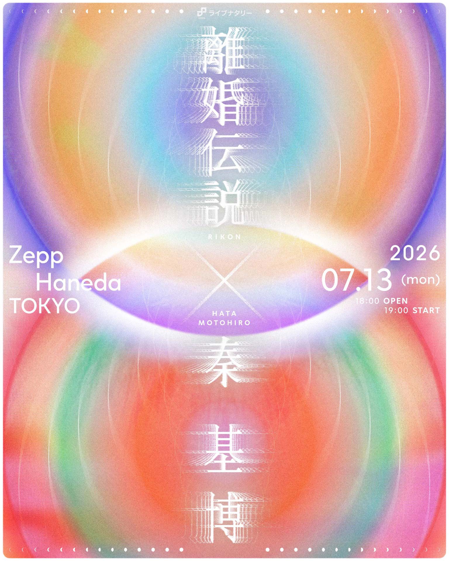 離婚伝説×秦 基博｜ライブナタリーで初ツーマン実現、共通点は
