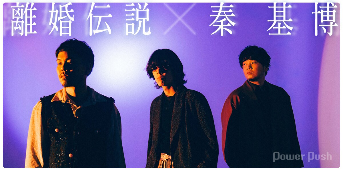 離婚伝説×秦 基博｜ライブナタリーで初ツーマン実現、共通点は