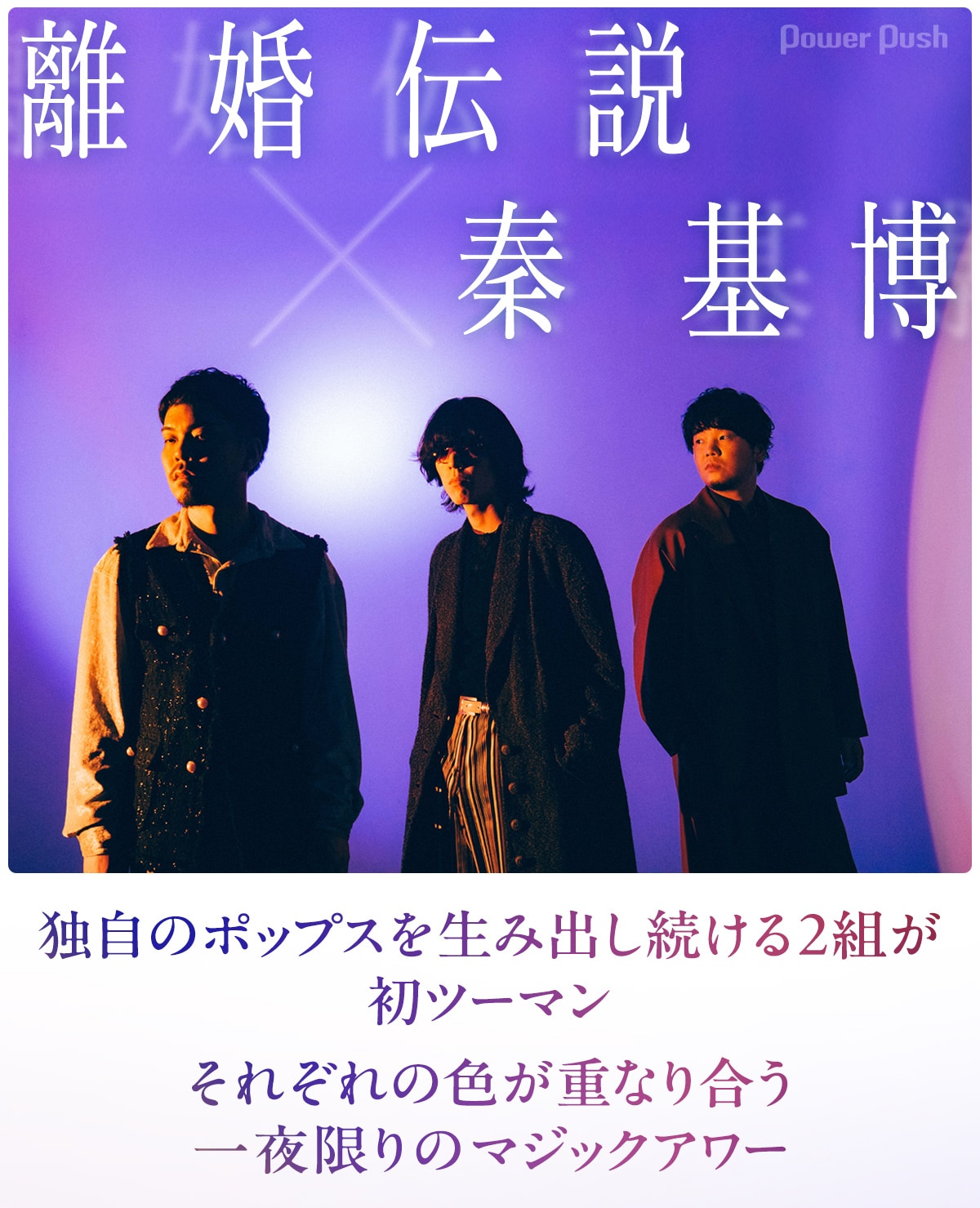 離婚伝説×秦 基博｜ライブナタリーで初ツーマン実現、共通点は