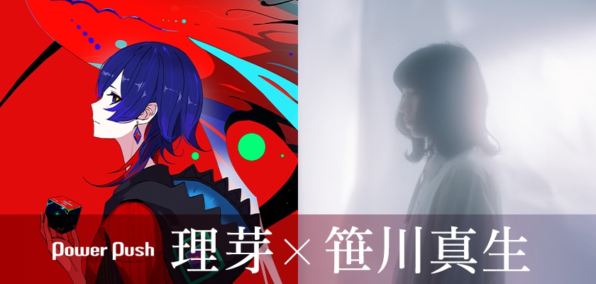 理芽「NEW ROMANCER2」特集｜“半身”笹川真生と語る、音楽への執着 (3/3