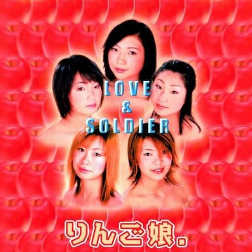 りんご娘のデビューCD「LOVE & SOLDIER」ジャケット