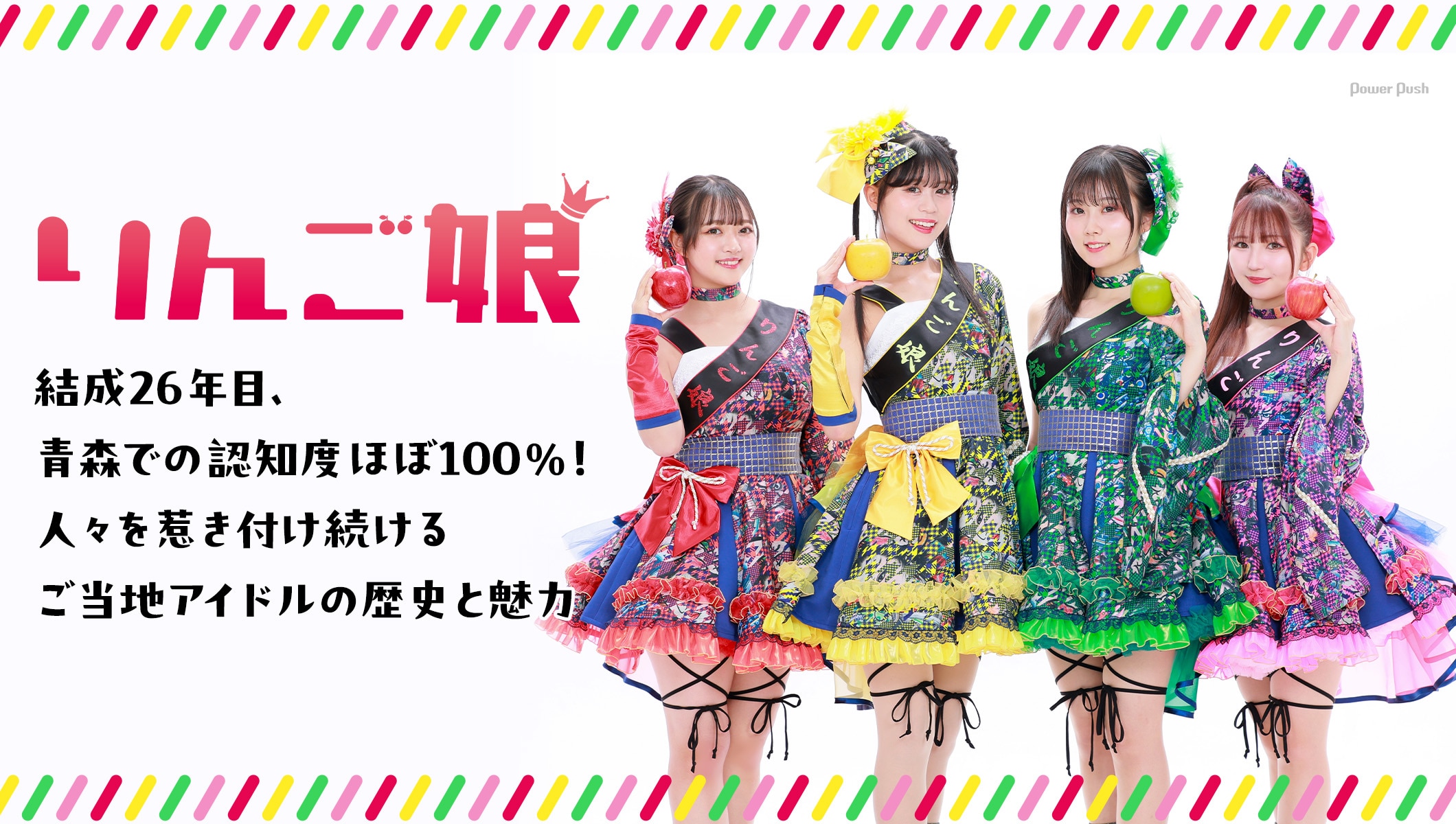 りんご娘 特集|結成26年目、青森での認知度ほぼ100%!人々を惹き付けるご当地アイドルの歴史と魅力