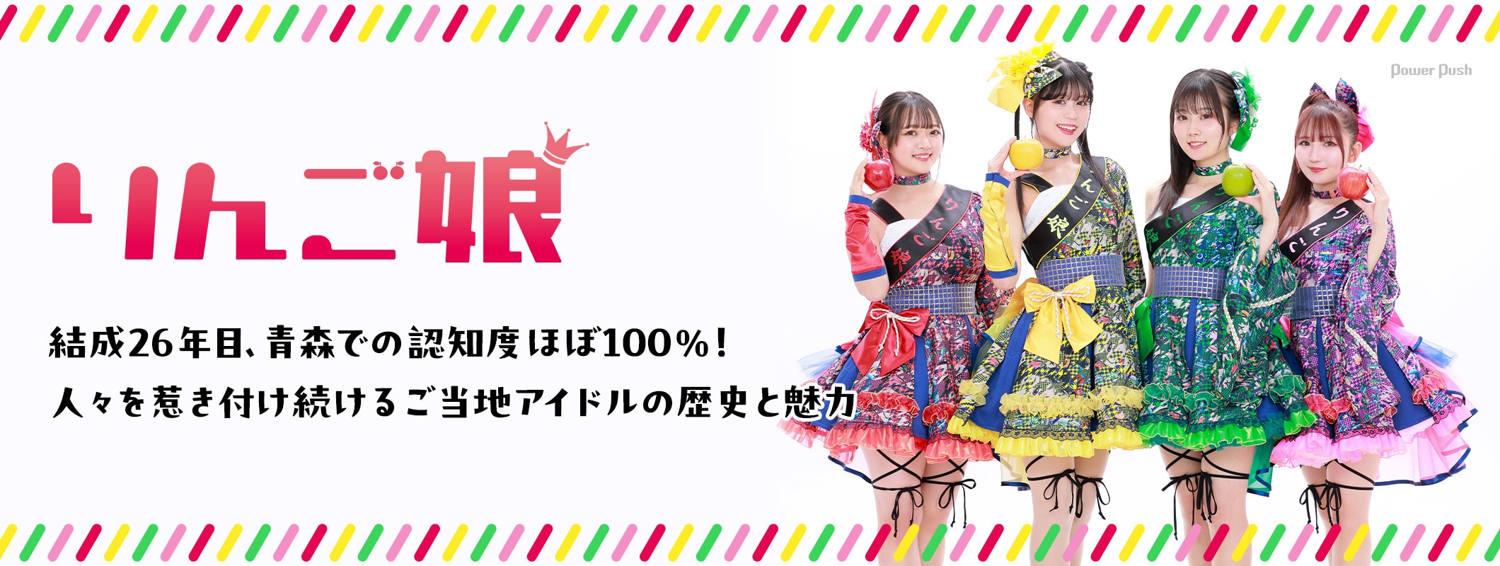 りんご娘 特集｜結成26年目、青森での認知度ほぼ100%！人々を惹き付けるご当地アイドルの歴史と魅力 (2/2)