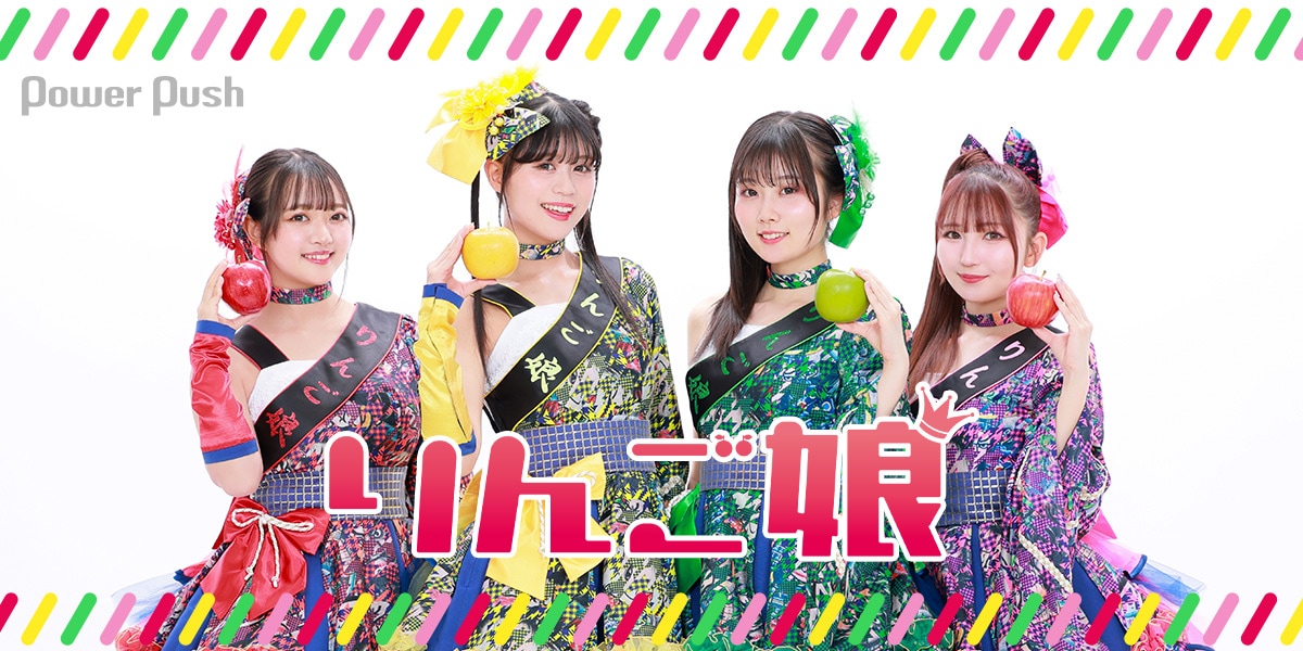 りんご娘 特集｜結成26年目、青森での認知度ほぼ100%！人々を惹き