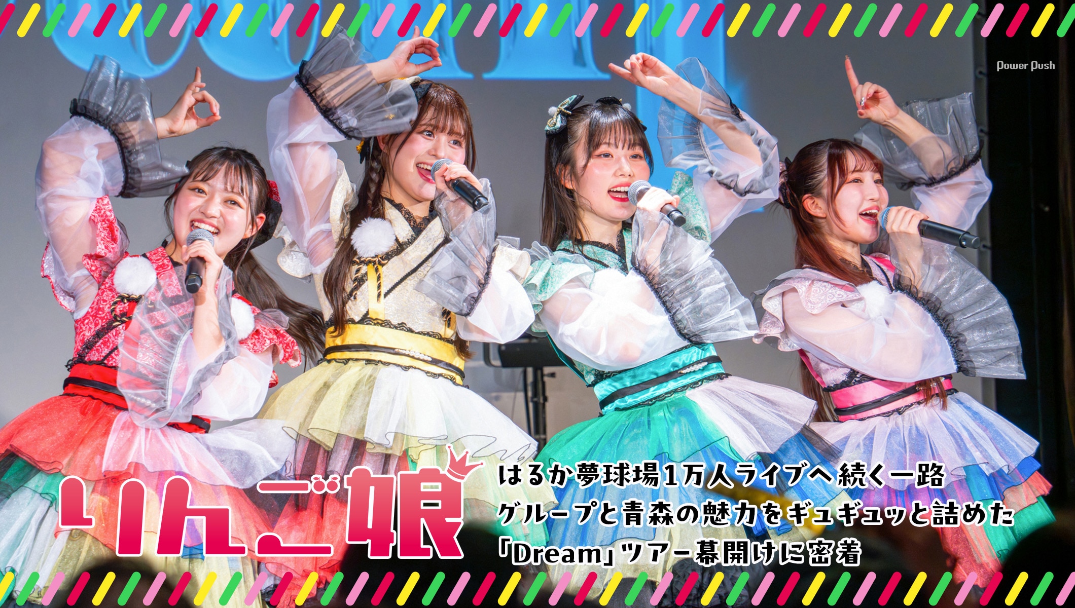 りんご娘 特集|グループと青森の魅力をギュギュッと詰めた「Dream」ツアー幕開けに密着