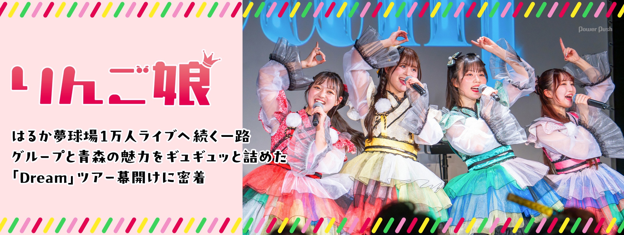 りんご娘 特集|グループと青森の魅力をギュギュッと詰めた「Dream」ツアー幕開けに密着 (2/2)